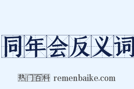 同年会反义词是什么意思的图片